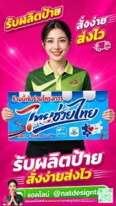 รับผลิตป้ายไทยช่วยไทย ราคาโรงงาน สั่งง่ายส่งไว