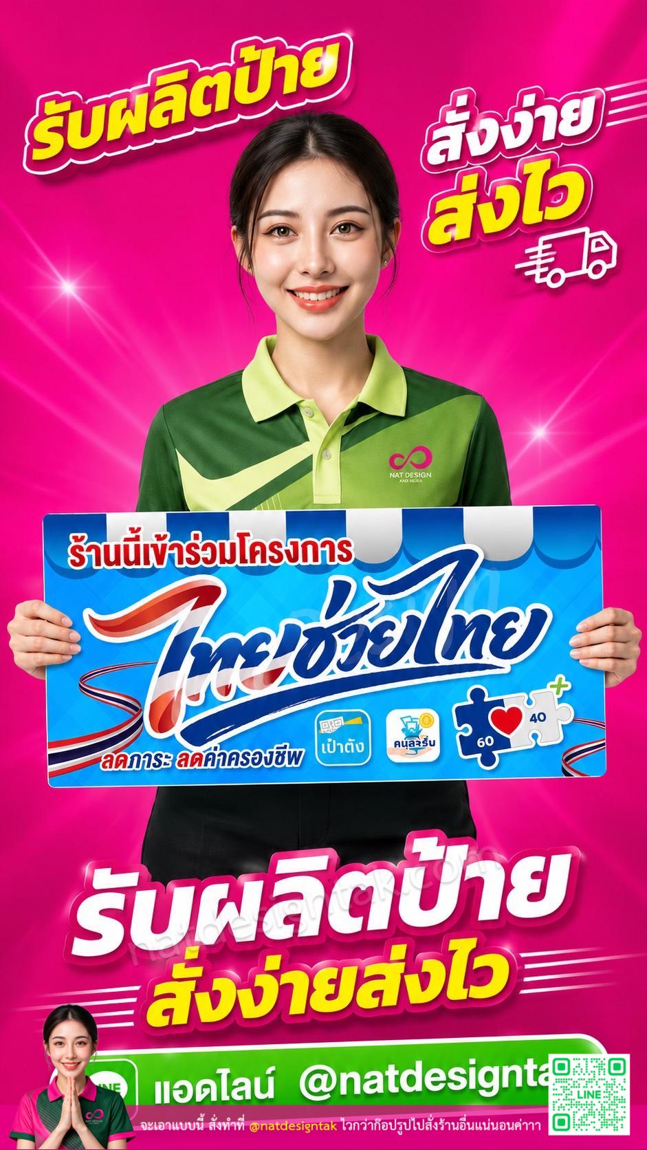 รับผลิตป้ายไทยช่วยไทย ราคาโรงงาน สั่งง่ายส่งไว