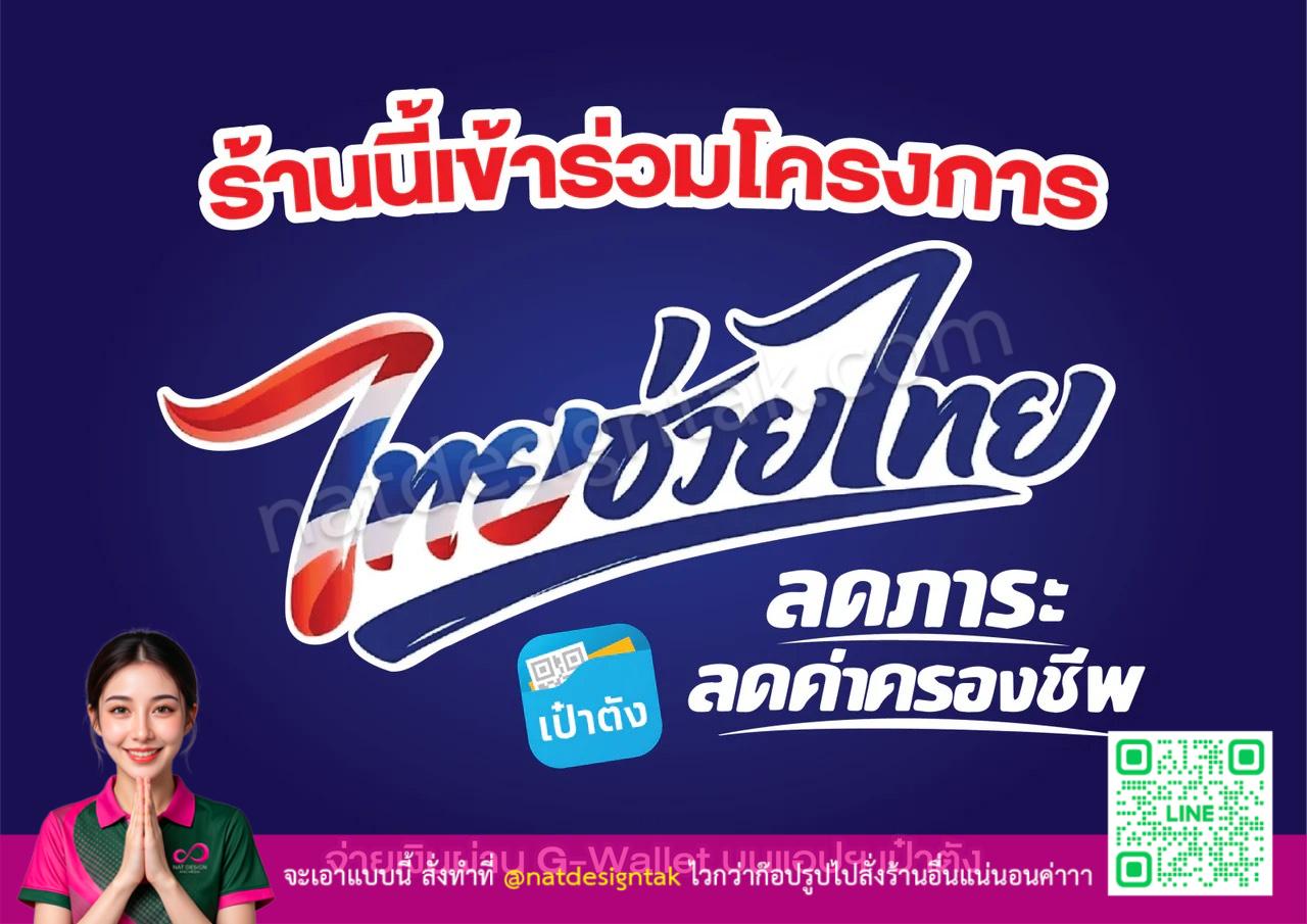 ป้ายไทยช่วยไทย ราคาโรงงาน ลดภาระค่าครองชีพ