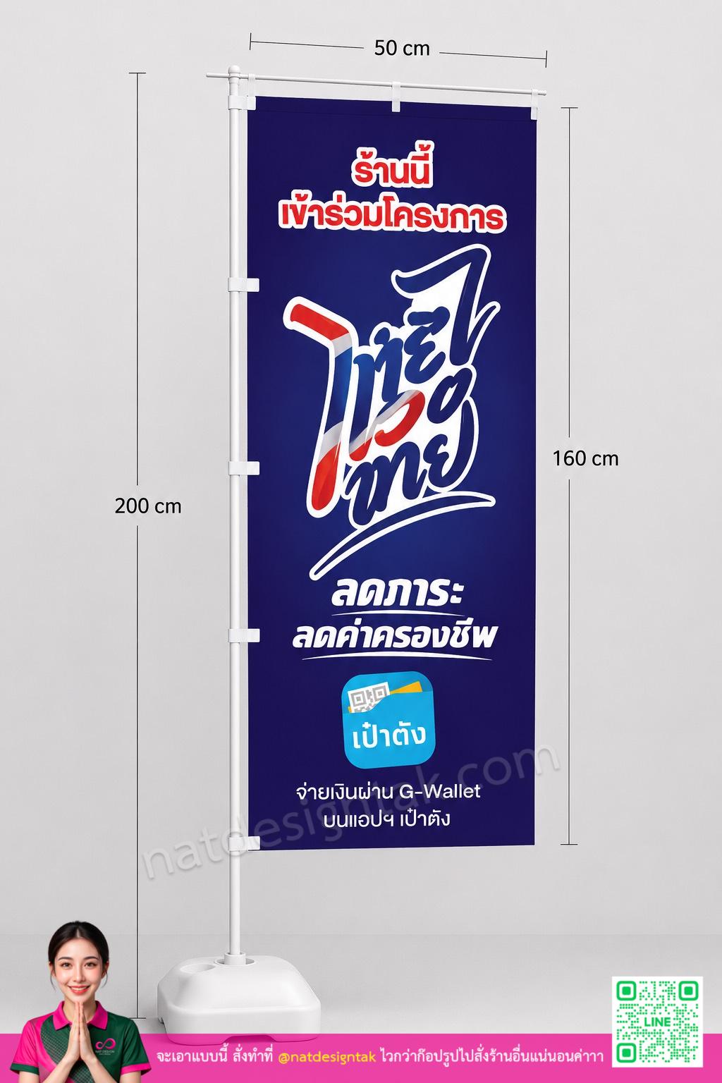 ธงญี่ปุ่นไทยช่วยไทย ราคาโรงงาน ขนาด 50x160 ซม.