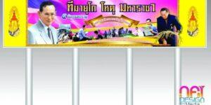 ป้ายโฆษณาพระราชกุศล สีเหลืองและม่วงแสดงภาพบุคคลสำคัญและกิจกรรมเมืองไทย พร้อมสัญลักษณ์พระมหากษัตริย์