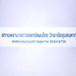 ป้ายชื่อสถานพยาบาลการแพทย์แผนไทย พลาสวูดพิมพ์ UV วิทยาลัยชุมชนตาก