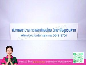 ป้ายชื่อสถานพยาบาลการแพทย์แผนไทย พลาสวูดพิมพ์ UV วิทยาลัยชุมชนตาก