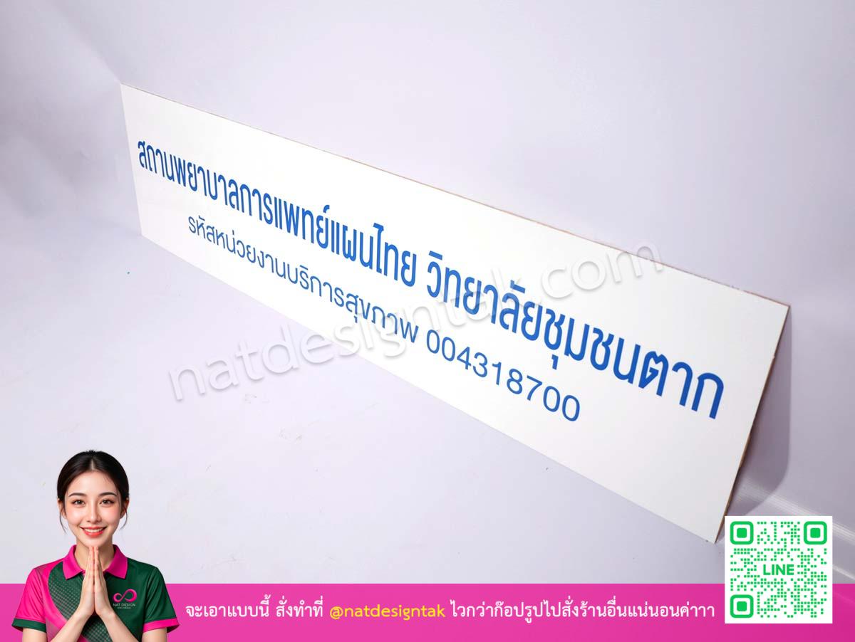 ป้ายชื่อสถานพยาบาลการแพทย์แผนไทย แบบตั้งโต๊ะ พร้อมรหัสหน่วยงาน