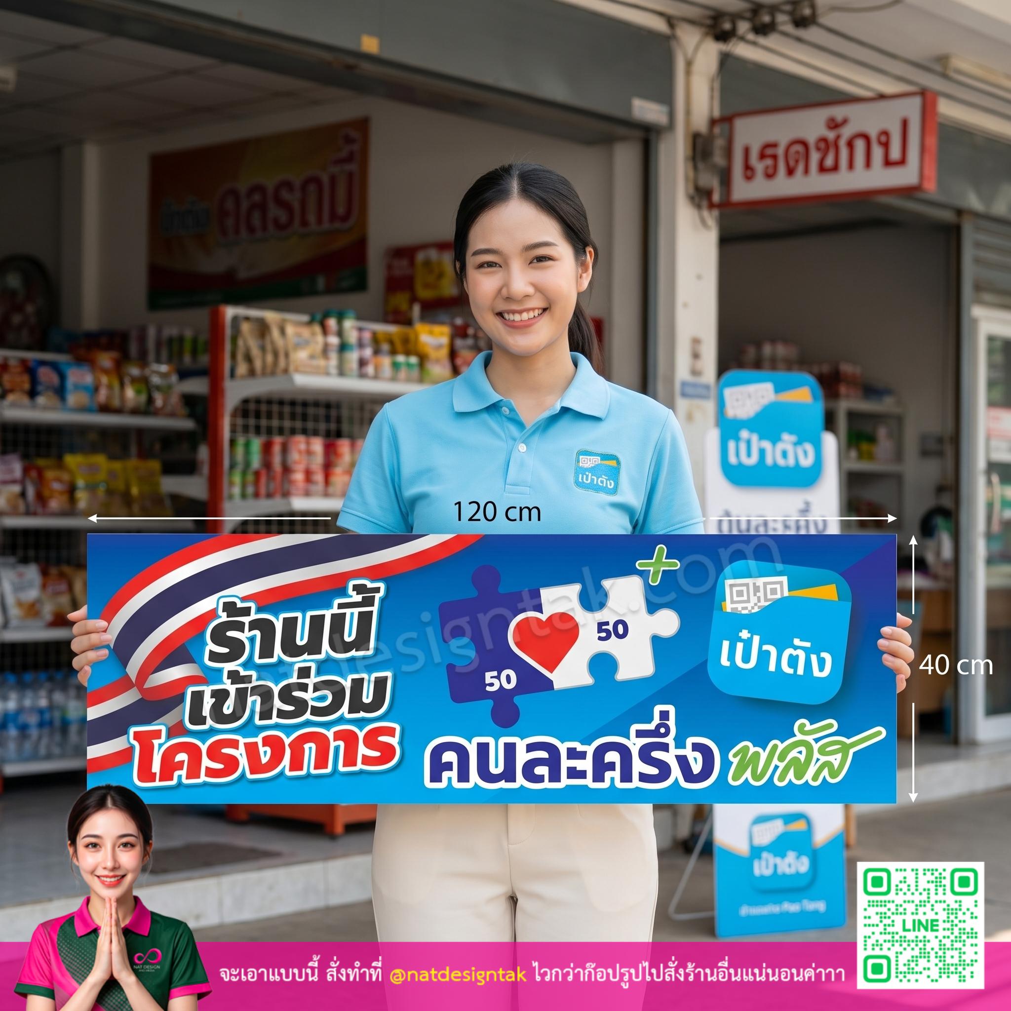 ป้ายไวนิลคนละครึ่งพลัส ขนาด 120x40 ซม.