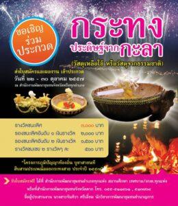 โปสเตอร์ประกาศกิจกรรมกระซิกประดิษฐานกระสลา วันที่ 22-24 ตุลาคม 2554 พร้อมแสดงราคา ภาชนะที่สวยงาม และไฟประดับเพื่อเพิ่มความสวยงาม