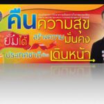 ป้ายประชาสัญญาจากกองการรักษาความมั่นคงภายในของประเทศไทย แสดงรูปทหารและเจ้าหน้าที่ พร้อมข้อความชื่นชมและสนับสนุนประเทศชาติ