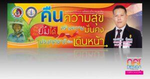 ป้ายประชาสัญญาจากกองการรักษาความมั่นคงภายในของประเทศไทย แสดงรูปทหารและเจ้าหน้าที่ พร้อมข้อความชื่นชมและสนับสนุนประเทศชาติ