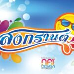 ป้ายโฆษณา 'ดอกรพี' ที่มีลายดอกไม้สีสันสดใส ดวงอาทิตย์ยิ้มเมื่อ และผีเสื้อสีเขียว บนพื้นหลังท้องฟ้าสีฟ้า