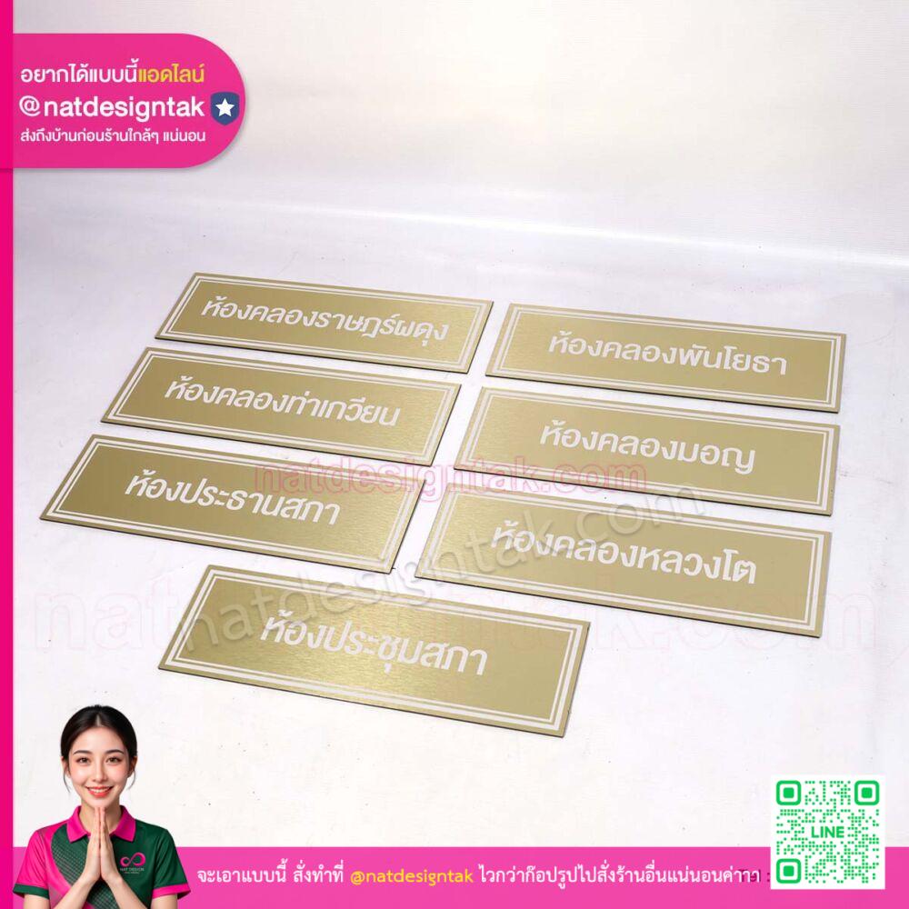 ป้ายชื่อห้องคอมโพสิตสีทอง แฮร์ไลน์ พรีเมียม