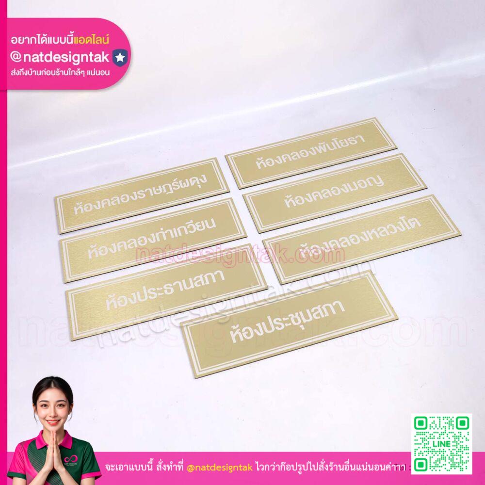 การติดตั้ง ป้ายชื่อห้องคอมโพสิตสีทอง