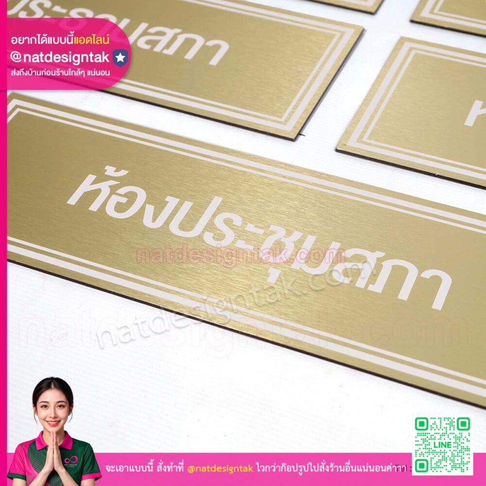ความทนทาน ป้ายชื่อห้องคอมโพสิตสีทองแฮร์ไลน์