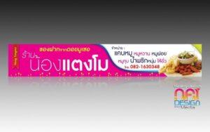 แบนเนอร์ร้านน้องแต่งโมสีชมพูแจ้งจำหน่ายอาหารไทยและของฝากจากดอยบุณเฑอ