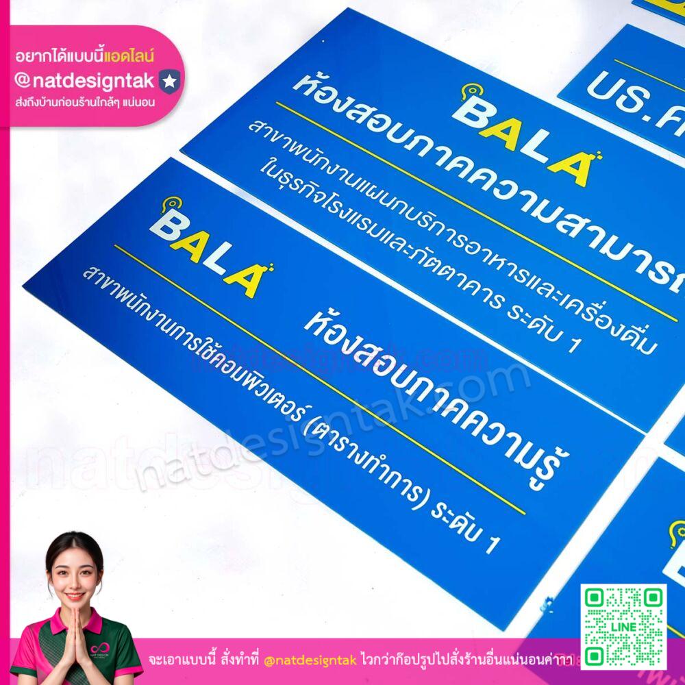 นวัตกรรมพิมพ์ UV ป้ายหน้าห้อง BALA