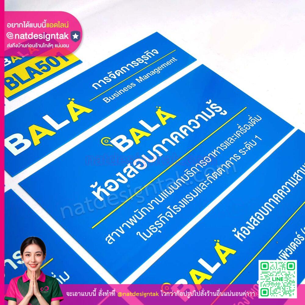 ติดตั้งง่าย ป้ายหน้าห้อง BALA