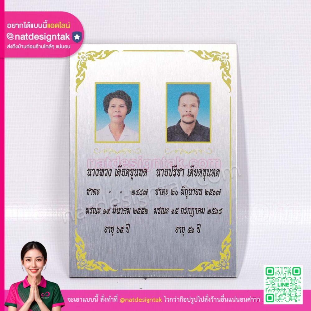 ป้ายภาพชาตะ มรณะ อลูมิเนียมคอมโพสิต พิมพ์ UV