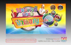 ป้ายโฆษณาแนวนอนสีสันสดใสแสดงหลายคนในชุดแบบดั้งเดิมไทยที่ยิ้มแย้มสดใส โดยมีข้อความไทยเป็นสีสัน และสัญลักษณ์สินค้าต่างๆ ตกแต่งมุมขวา พื้นหลังไล่สีจากสีเหลือง สีฟ้า ไปยังสีม่วง