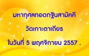 ภาพประกาศเทศกาลอุตรดึกฉึ่นสามัคคี วันเทพะตาเกียษร ในวันที่ 5 พฤศจิกายน 2557 บนพื้นหลังสีเหลืองทองประดับดาวระยิบและวงกลมแสง