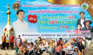 โปสเตอร์กิจกรรมจิตอาสาร่วมกันองค์การบริหารส่วนตำบลวังหิน ปีงบประมาณ 2557 เรื่องยอดเขาพระเมืองกับผู้เข้าร่วมกิจกรรมจำนวนมากที่สวมใส่เสื้อสีส้มและเหลือง