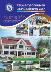 โปสเตอร์สรุปผลการดำเนินงานประจำปีงบประมาณ 2557 ของอบต.แม่เหะ แสดงอาคารสถานที่ภาพกิจกรรม และข้อมูลติดต่อ