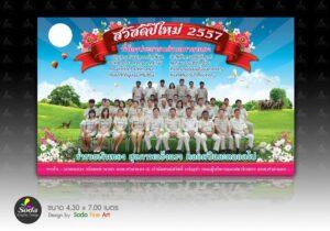 ปปท.สวัสดีปีใหม่ 2557 กับภาพกลุ่มคนสวมชุดสีครีมนั่งเรียงแถวบนพื้นสีเขียว มีท้องฟ้า ดวงจันทร์ และดอกไม้โดยรอบ