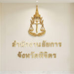 สำนักงานอัยการ พิจิตร
