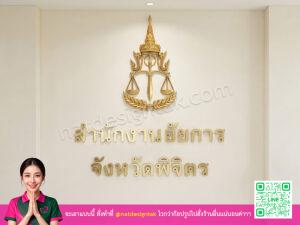 สำนักงานอัยการ พิจิตร