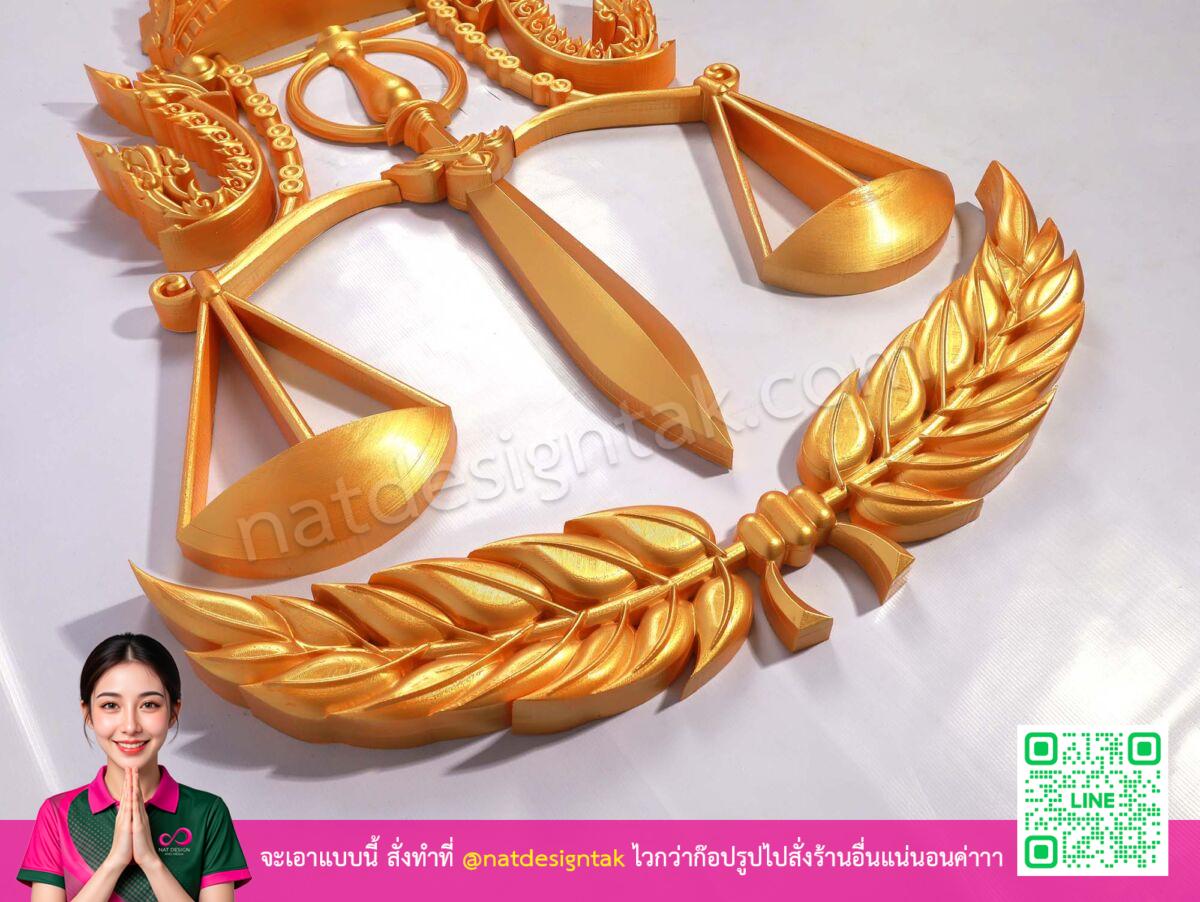 ตราสัญลักษณ์อัยการสูงสุด 3D