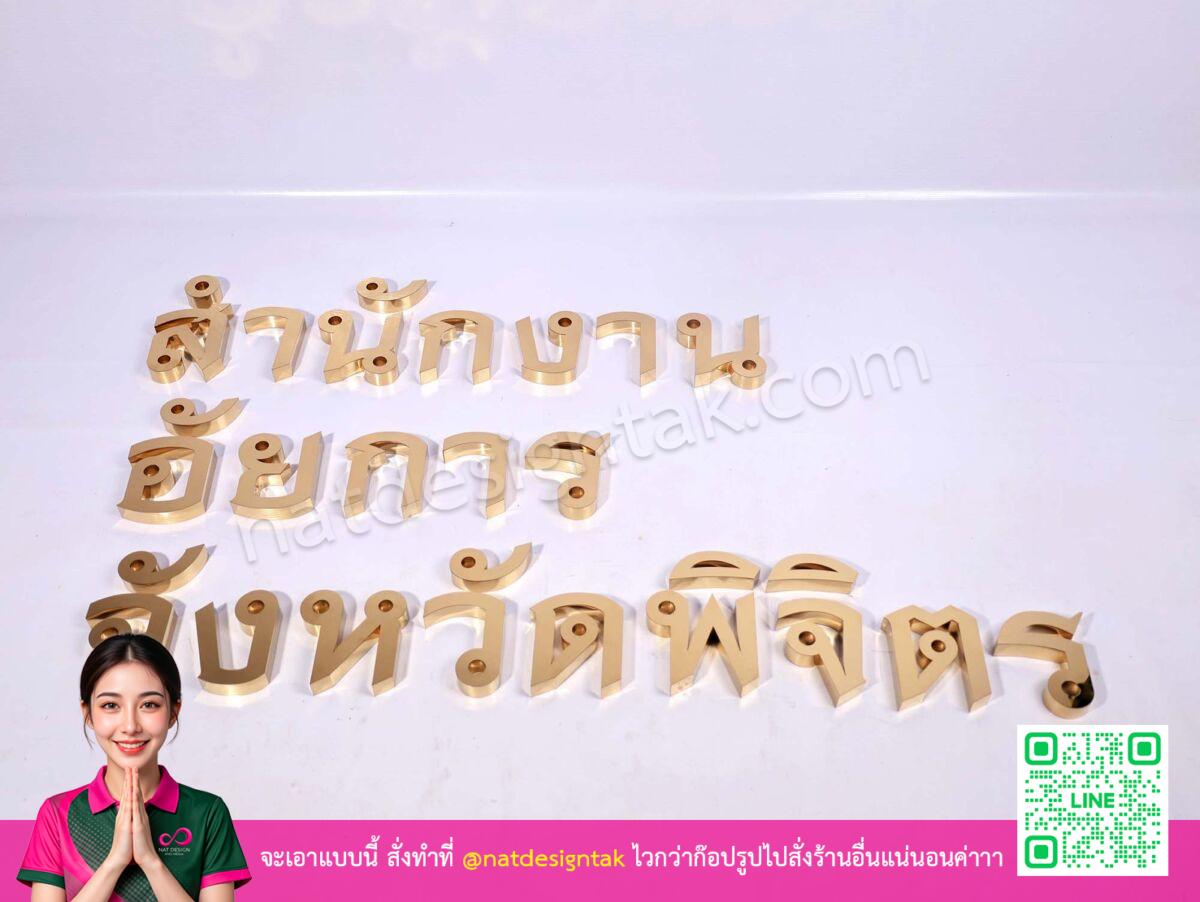 ตัวอักษรสแตนเลสสีทอง สำนักงานอัยการ พิจิตร