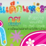 ปกหนังสือการออกแบบและสื่อสำหรับชั้นประถมศึกษาปีที่ 6 โดยบริษัท NFI Design and Media ตกแต่งด้วยตัวอักษรสีสันสดใส ดอกไม้ เครื่องบิน และแมลงต่างๆ บนพื้นหลังสีเขียวไล่ระดับ
