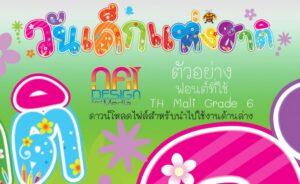 ปกหนังสือการออกแบบและสื่อสำหรับชั้นประถมศึกษาปีที่ 6 โดยบริษัท NFI Design and Media ตกแต่งด้วยตัวอักษรสีสันสดใส ดอกไม้ เครื่องบิน และแมลงต่างๆ บนพื้นหลังสีเขียวไล่ระดับ