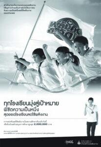 โปสเตอร์โครงการเรียนปลุกสู่เป้าหมายแสดงเด็กนักเรียนสี่คนสวมเสื้อขาวถือธงขึ้นอยู่บนท้องฟ้า