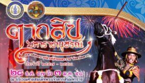 โปสเตอร์งานเทศกาลประเพณีสุรินทร์ แสดงนักสิเริญศิลป์นั่งม้าสีดำ พื้นหลังประดับไฟพลุสีแดงน้ำเงิน