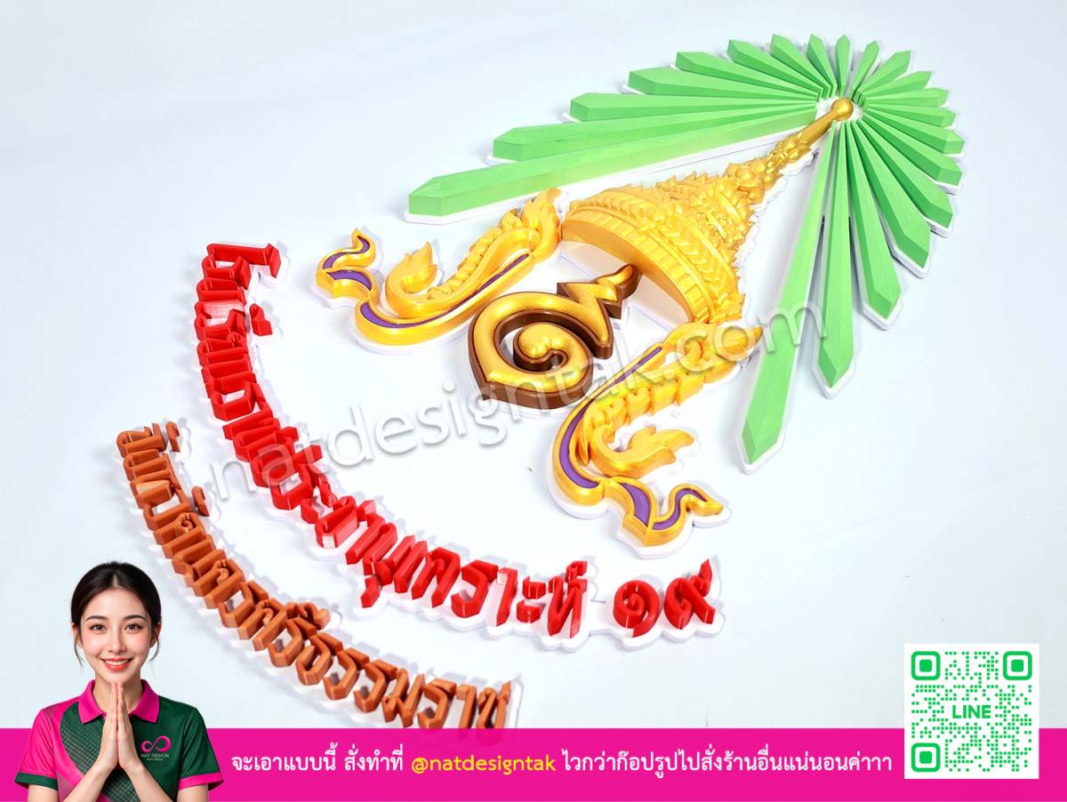 โลโก้โรงเรียนราชประชานุเคราะห์ ๑๙