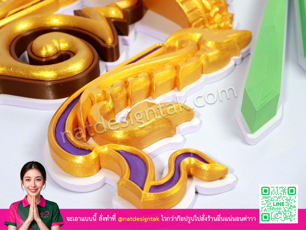 โลโก้โรงเรียนราชประชานุเคราะห์ ๑๙