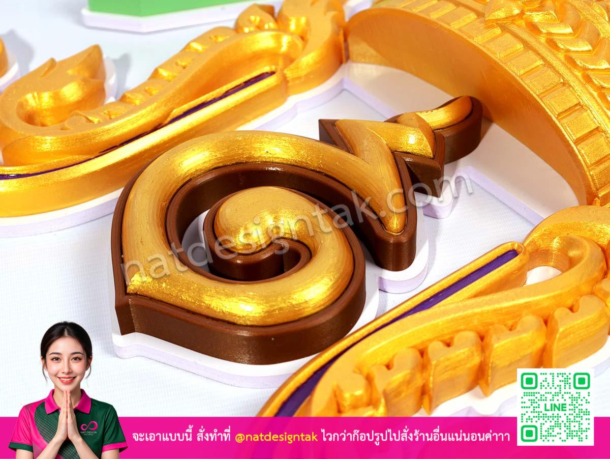 โลโก้โรงเรียนราชประชานุเคราะห์ ๑๙
