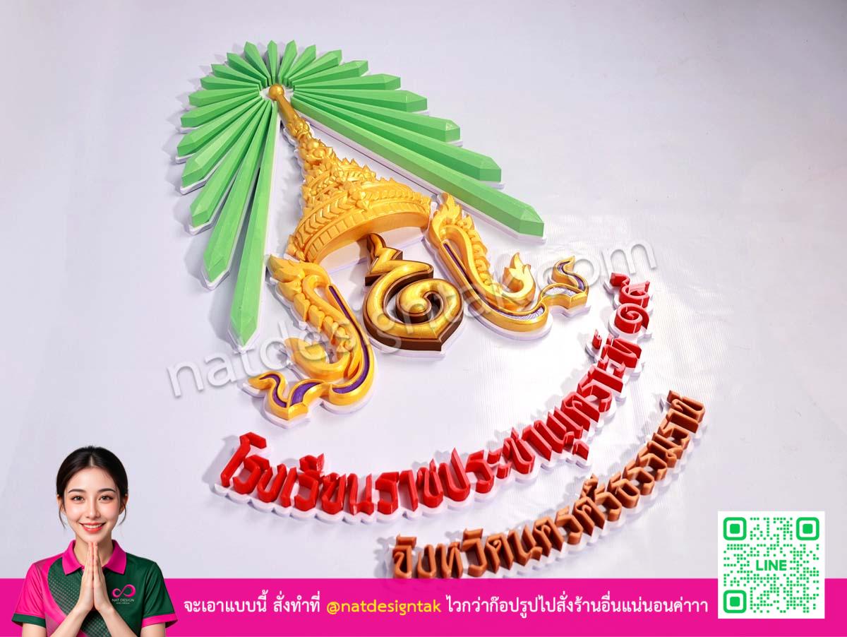 โลโก้โรงเรียนราชประชานุเคราะห์ ๑๙