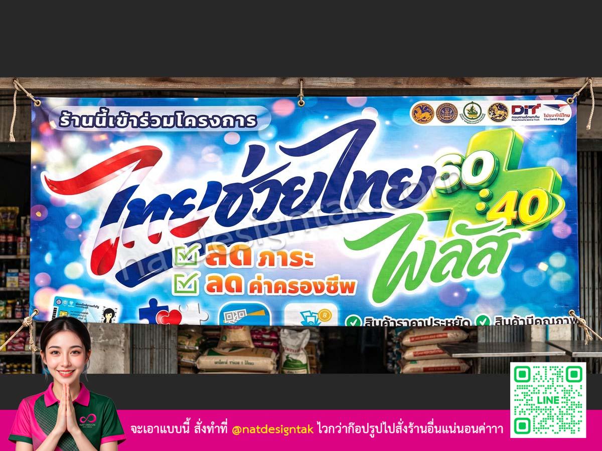 [ป้ายไวนิล แนวนอน โครงการไทยช่วยไทย]