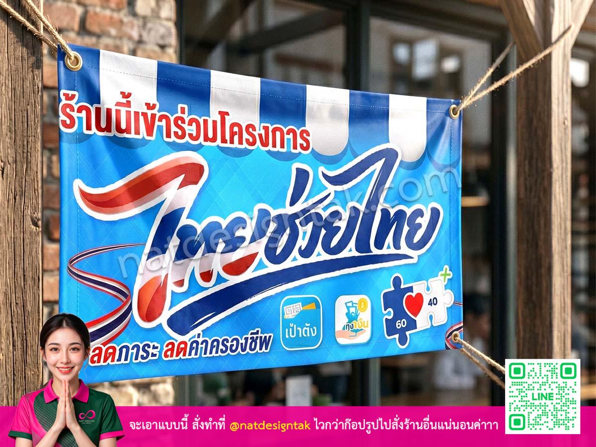 [ป้ายไวนิล แนวนอน ไทยช่วยไทย]