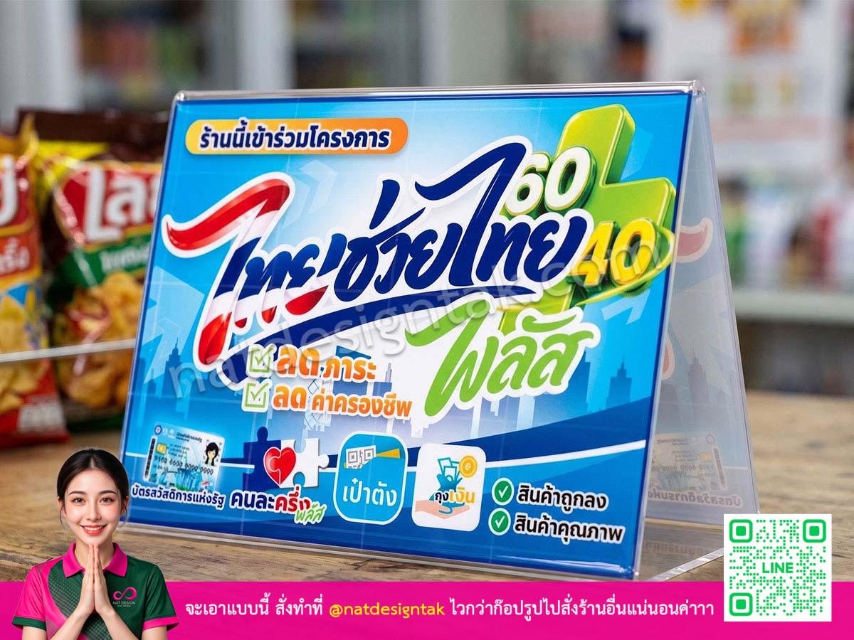 [ป้ายตั้งโต๊ะ ไทยช่วยไทย]