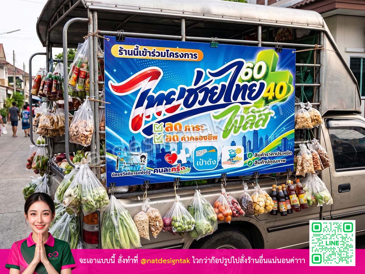 [ป้ายไวนิลติดข้างรถขายของชำ]