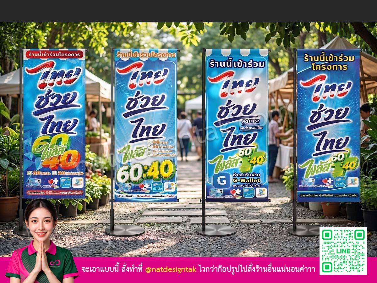 [ธงญี่ปุ่น ไทยช่วยไทย]