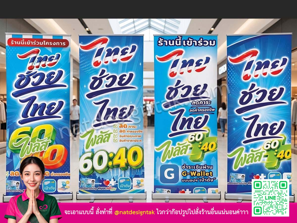 [ป้ายโรลอัพ ไทยช่วยไทย]