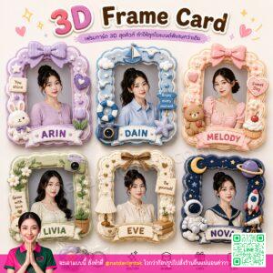 3dframecard กรอบรูป 3D น่ารักๆ หลากหลายสีสัน เฟรมการ์ด 3D พิมพ์ด้วยเครื่องพิมพ์ 3D ลงสี UV