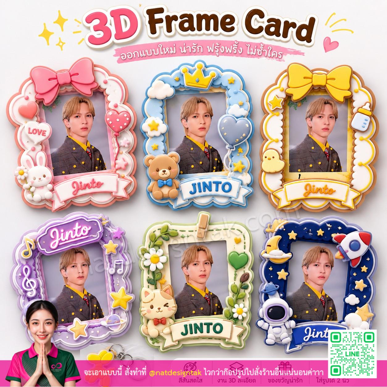3dframecard ออกแบบใหม่ น่ารัก พร้อมพริ้ง ไม่ซ้ำใคร กรอบรูป 3D เปลี่ยนรูปได้ง่าย