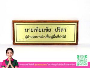 ป้ายชื่อ ผอ ส่วนฟื้นฟูพื้นที่ป่าไม้ ไม้สักพิมพ์ยูวีทั่วไป