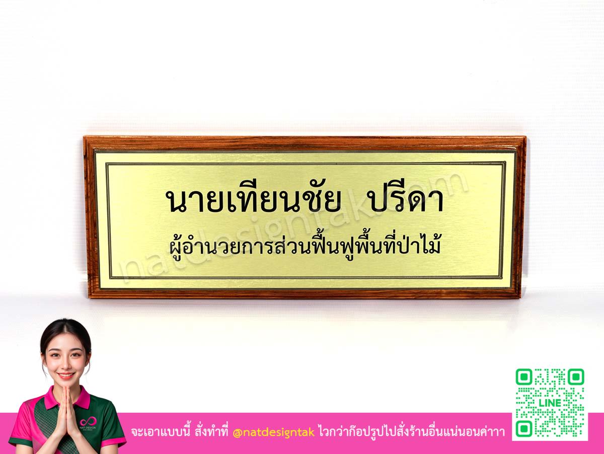 ป้ายชื่อ ผอ ส่วนฟื้นฟูพื้นที่ป่าไม้ ไม้สักพิมพ์ยูวีทั่วไป