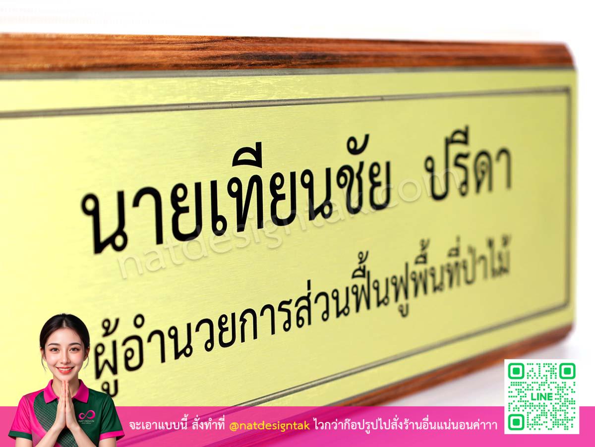 ตัวอักษรป้ายชื่อผอ พิมพ์สีดำชัดเจน