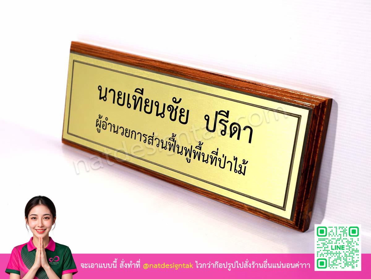 ป้ายชื่อตั้งโต๊ะไม้สักฐานหนา