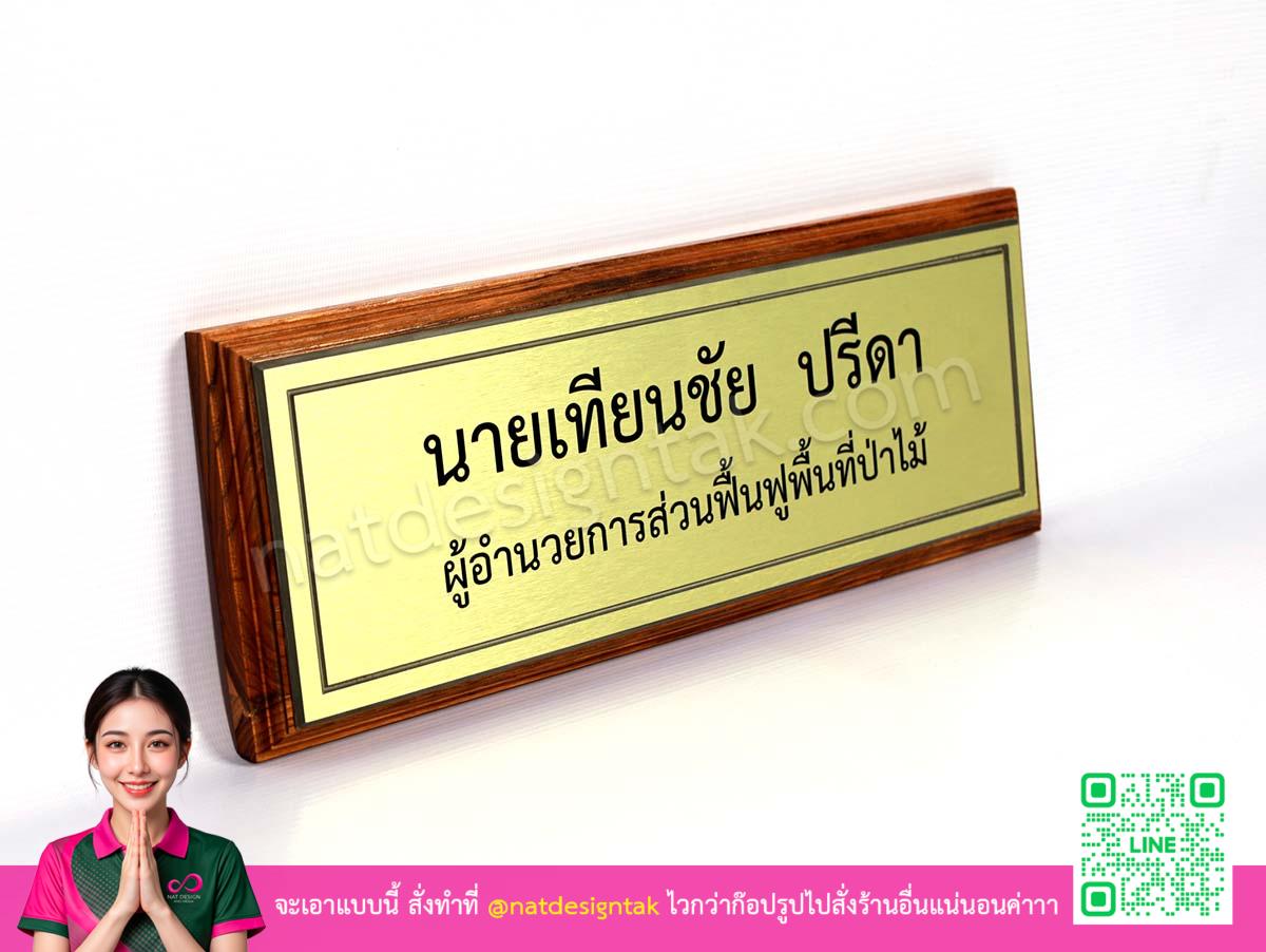 มุมมองด้านข้างป้ายชื่อประธาน